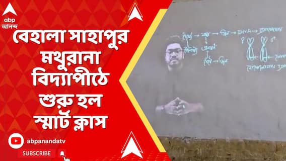 বেহালা সাহাপুর মথুরানা বিদ্যাপীঠে ছাত্র ছাত্রীদের সুবিধার্থে শুরু হল স্মার্ট ক্লাস
