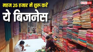 25 रुपये में साड़ी और 79 रुपये में कुर्तियां... सिर्फ 25 हजार रुपये में शुरू कर सकते हैं यह शानदार बिजनेस