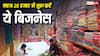 25 रुपये में साड़ी और 79 रुपये में कुर्तियां... सिर्फ 25 हजार रुपये में शुरू कर सकते हैं यह शानदार बिजनेस