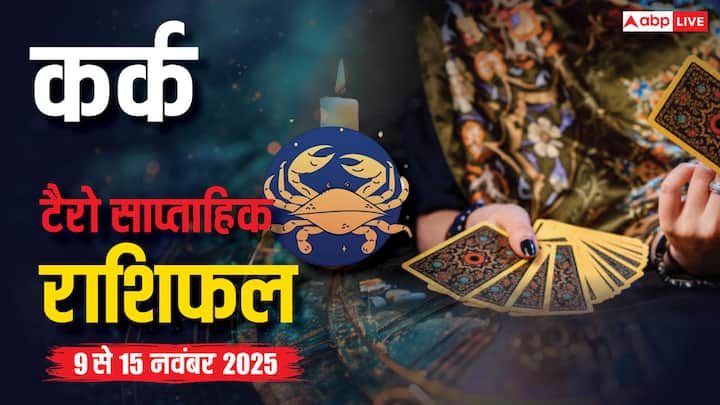 Cancer weekly tarot horoscope 9 to 15 November: टैरो संकेत दे रहे हैं कि इस सप्ताह कर्क राशि वालों को वाणी और व्यवहार पर संयम रखना होगा. करियर, धन, रिश्ते और हेल्थ के लिए लागू करने योग्य सलाह पढ़ें.