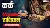 कर्क साप्ताहिक टैरो राशिफल (9 से 15 नवंबर 2025): प्रमोशन और आर्थिक लाभ के अवसर, पढ़ें टैरो राशिफल