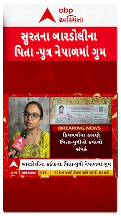 Father and Daughter Missing In Nepal : સુરતના પિતા-પુત્રી નેપાળમાં ગૂમ, શોધખોળ ચાલુ