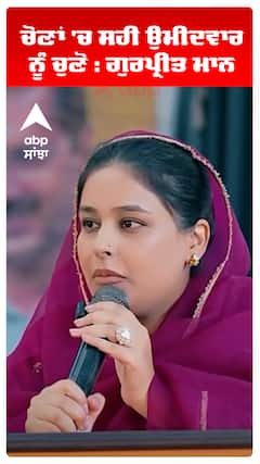 ਚੋਣਾਂ 'ਚ ਸਹੀ ਉਮੀਦਵਾਰ ਨੂੰ ਚੁਣੋ : ਗੁਰਪ੍ਰੀਤ ਮਾਨ