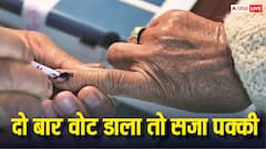 दो बार वोट डालना कितना बड़ा गुनाह, ऐसा करने पर कितनी मिलती है सजा?