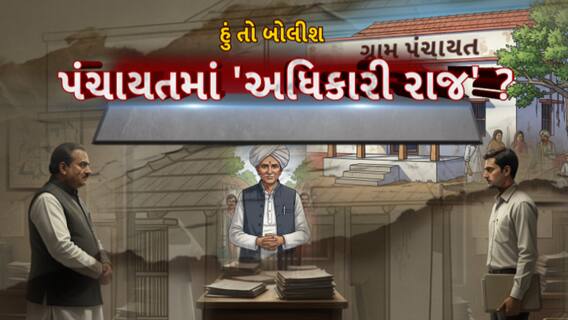 Hun To Bolish : હું તો બોલીશ : પંચાયતમાં 'અધિકારી રાજ'?