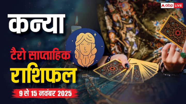 Virgo weekly tarot horoscope 9 to 15 November: टैरो संकेत दे रहे हैं कि इस सप्ताह कन्या राशि वालों के लिए उन्नति और सौभाग्य वाला होगा. करियर, धन, रिश्ते और हेल्थ के लिए लागू करने योग्य सलाह पढ़ें.