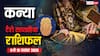 कन्या साप्ताहिक टैरो राशिफल (2 से 8 नवंबर 2025): चुनौतियों से भरा रहेगा सप्ताह, पढ़ें टैरो राशिफल