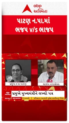 Patan Palika Controversy : પાટણ પાલિકામાં ભાજપ Vs ભાજપ, શું લાગ્યા સામસામા આરોપ?
