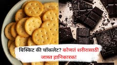 Chocolates Or Biscuits : चॉकलेट की बिस्कीट? आरोग्यासाठी काय जास्त घातक?