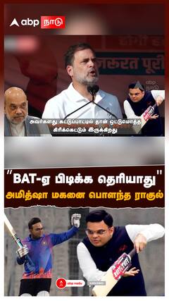 Rahul Gandhi on Jay Shah | ”BAT-ஏ பிடிக்க தெரியாது