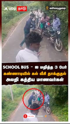SCHOOL BUS-ஐ மறித்த 3 பேர் கண்ணாடியில் கல் வீசி தாக்குதல் அலறி கத்திய மாணவர்கள் : Mayiladuthurai