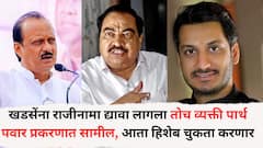 एकनाथ खडसेंना ज्याच्यामुळे राजीनामा द्यावा लागला तोच व्यक्ती पार्थ पवारांच्या प्रकरणात सामील, आता हिशेब चुकता करणार, नेमकं प्रकरण काय?
