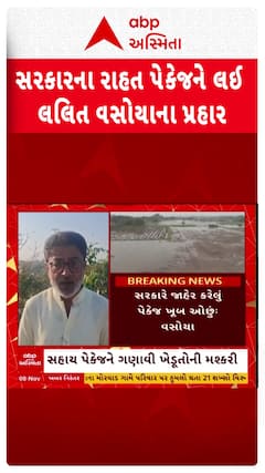 Lalit Vasoya: સરકારે જાહેર કરેલું સહાય પેકેજ ખેડૂતોની મશ્કરી:  કોંગ્રેસ અગ્રણી લલિત વસોયાના પ્રહાર