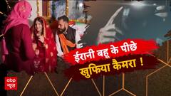 ईरानी बहू के पीछे खुफिया कैमरा !