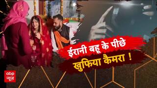 ईरानी बहू के पीछे खुफिया कैमरा !