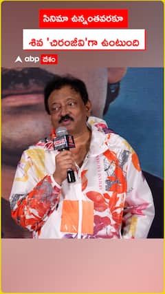 సినిమా ఉన్నంతవరకూ శివ చిరంజీవిగా ఉంటుంది