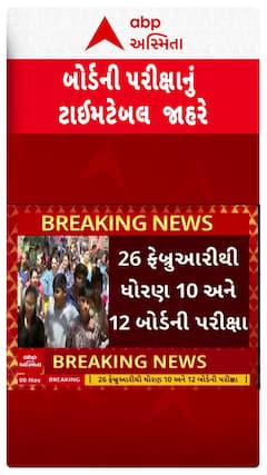 Board Exam Date 2026 GSEB: ધોરણ 10-12 બોર્ડની પરીક્ષાનો કાર્યક્રમ જાહેર