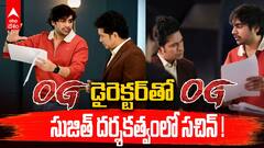 Sachin Advt in Sujeeth Direction | యాడ్స్‌కి దర్శకత్వం వహించిన సుజిత్