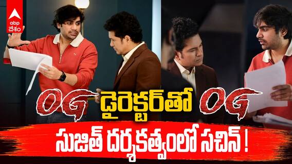 Sachin Advt in Sujeeth Direction | యాడ్స్‌కి దర్శకత్వం వహించిన సుజిత్