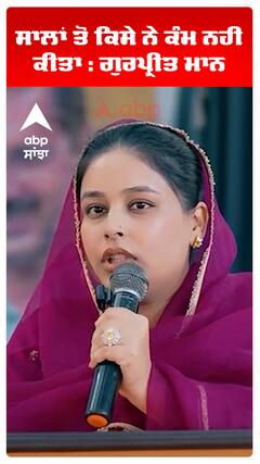 ਸਾਲਾਂ ਤੋਂ ਕਿਸੇ ਨੇ ਕੰਮ ਨਹੀਂ ਕੀਤਾ : ਗੁਰਪ੍ਰੀਤ ਮਾਨ