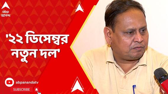 '২২ ডিসেম্বর নতুন দল', জানালেন ভরতপুরের তৃণমূল বিধায়ক