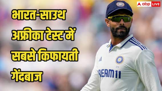 IND vs SA Test Record: भारत बनाम दक्षिण अफ्रीका टेस्ट इतिहास में सबसे किफायती गेंदबाज कौन, जानिए