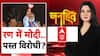 रण में मोदी.. पस्त विरोधी?