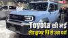 भारत में कब लॉन्च होगी 'बेबी' Land Cruiser FJ? पावरट्रेन से फीचर्स तक जानिए सब