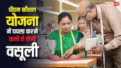 पीएम कौशल योजना में घपला करने वालों को कितनी मिलेगी सजा, कैसे पैसा वसूलेगी सरकार?