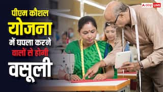 पीएम कौशल योजना में घपला करने वालों को कितनी मिलेगी सजा, कैसे पैसा वसूलेगी सरकार?
