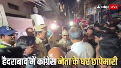 जुबली हिल्स में सियासी हड़कंप, कांग्रेस नेता के घर छापेमारी, मीडिया को दूर रखने पर उठे सवाल!