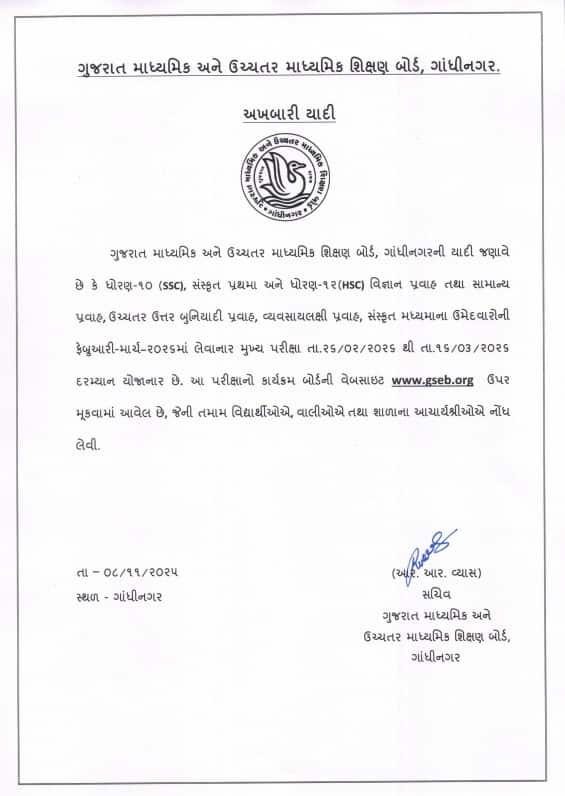 Gujarat Board 10-12 Exam : ધોરણ 10 અને 12ની બોર્ડની પરીક્ષાનો કાર્યક્રમ જાહેર, જાણો ક્યારે યોજાશે પરીક્ષા