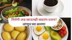 Healthy Food : निरोगी अन्नही वाढवू शकतं वजन! जाणून घ्या योग्य खाण्याची पद्धत!