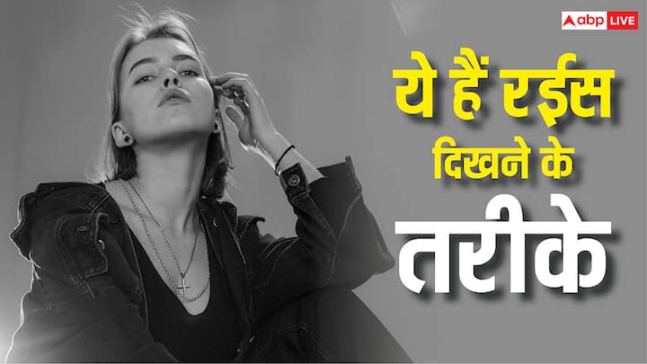 How to Look Rich: आजकल हर कोई अमीर बनना चाहता है, लेकिन कुछ लोग कि आदतें इतनी बेकार होती हैं कि वे इसका फील नहीं ले पाते हैं. चलिए आपको बताते हैं कि अमीर कैसे बनें?