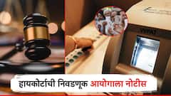 निवडणुकीत व्हीव्हीपॅट वापरा, नाहीतर बॅलेट पेपरवर घ्या, याचिकेवर सुनावणी; हायकोर्टाची निवडणूक आयोगाला नोटीस