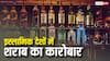 किन-किन मुस्लिम देशों में है शराब बनाने की फैक्ट्री? नाम जान लेंगे तो उड़ जाएंगे होश