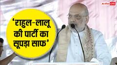 'लालू राज में लूट-हत्या की चलती थी इंडस्ट्री...', बनमनखी में आरजेडी पर बरसे अमित शाह, बिहार चुनाव पर की बड़ी भविष्यवाणी
