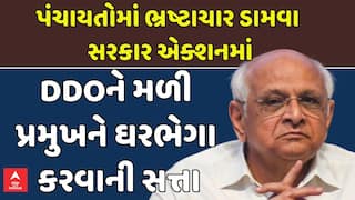 Gandhinagar News: પંચાયતોને ભ્રષ્ટાચાર મુક્ત બનાવવા સરકાર એક્શનમાં