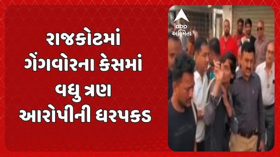 Rajkot Gang War Case: રાજકોટમાં ગેંગવોરના કેસમાં વધુ ત્રણ આરોપીની ધરપકડ