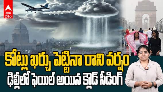 Artificial Rain Failure in Delhi | Cloud Seeding | క్లౌడ్ సీడింగ్ ఫెయిల్యూర్ కి కారణాలు ఇవే ! | ABP Desam