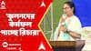 Mamata Banerjee: 'ঝুলনদের কর্মফল পাচ্ছে রিচারা', বললেন মুখ্যমন্ত্রী