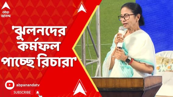 'ঝুলনদের কর্মফল পাচ্ছে রিচারা', বললেন মুখ্যমন্ত্রী