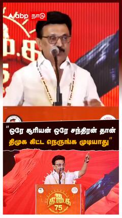 ”ஒரே சூரியன் ஒரே சந்திரன் திமுகவை நெருங்க முடியாது