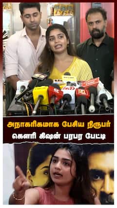 அநாகரிகமாக பேசிய நிருபர்வெளுத்து வாங்கிய நடிகைகௌரி கிஷன் பரபர பேட்டி