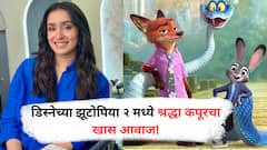 Shraddha’s voice in Zootopia 2 : श्रद्धा कपूरचा हॉलिवूड डेब्यू? झूटोपिया 2 मध्ये देणार आवाज