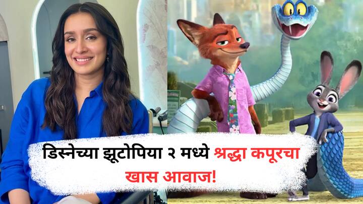 Shraddha’s voice in Zootopia 2 :  श्रद्धा कपूर डिस्नेच्या झूटोपिया २ मध्ये ‘जूडी हॉप्स’ च्या हिंदी आवाजासाठी निवडली गेली असून, या घोषणेनंतर तिचा हॉलिवूड डेब्यू चर्चेत आला आहे.