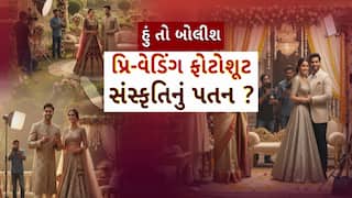 Hun To Bolish : હું તો બોલીશ : પ્રિ-વેડિંગ ફોટોશૂટ, સંસ્કૃતિનું પતન ?