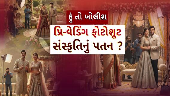 Hun To Bolish : હું તો બોલીશ : પ્રિ-વેડિંગ ફોટોશૂટ, સંસ્કૃતિનું પતન ?