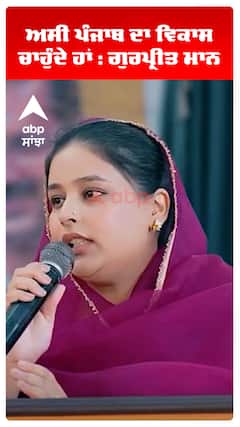 ਅਸੀਂ ਪੰਜਾਬ ਦਾ ਵਿਕਾਸ ਚਾਹੁੰਦੇ ਹਾਂ : ਗੁਰਪ੍ਰੀਤ ਮਾਨ