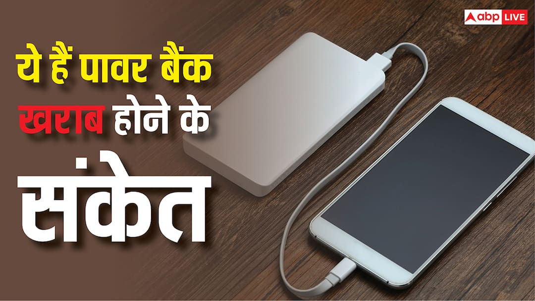 There have been incidents of power bank explosion at many places, if you see these signs then be careful, stop using them.